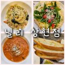 상현역 파스타 [닐리 상현점] 가성비에 맛까지 다잡았다