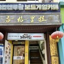 샹그라 - 구리시 건원대로33번길 4 | 회기 경희대 맛집 경희대 중식당 모임장소 추천 샹그라 내돈내산 후기