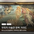 우피치 미술관 예약 입장료 오디오 가이드 작품 후기 총정리