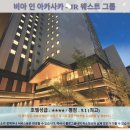 웨스트인호텔 | 도쿄여행 추천 호텔 후기: 비아 인 아카사카 - JR 웨스트 그룹
