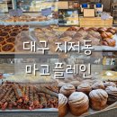 금호강 | 대구 아양교 카페 마고플레인아양 금호강뷰 베이커리 카페 후기