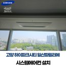 고양 일산 하이파크시티 일산파밀리에 시스템에어컨 점검 후기 │ 일산 가정용에어컨 냉매압력 점검 집...