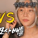 윤여정 VS 김수미 성대모사 대결~~ 이미지