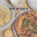 씨비젼 | 평택화덕피자 맛집 탭씨 리뉴얼 단골이 다녀온 솔직 후기