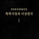 매일 훈독회 - 1056 - 예수님의 축복 / イエス様の祝福 / The Blessing Of Jesus 이미지