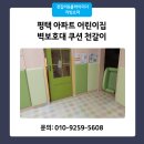 소화어린이집 | 어린이집 벽보호대 쿠션 천갈이 맞춤형 시공 전문가!