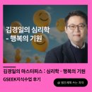 김경일 | [GSEEK지식수업 후기]김경일의 마스터피스; 심리학 - 행복의 기원