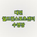 장애인스포츠센터 | 대전월드컵스포츠센터 수영 강습 후기 시간표·가격·접수방법 총정리
