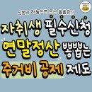 연말정산 기간에 꼭 챙겨야 할 주거비 공제 종류! 이미지