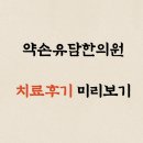 약손유담한의원 | [공지] 환자분들이 직접 말씀해주신 치료후기