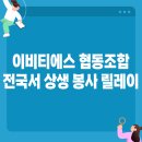 이비티에스 협동조합, 전국 지국서 '지역 상생' 봉사 릴레이 이어간다