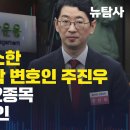 [단독보도] 尹사단이 축소한 라임 주가조작 변호인 주진우, 라임 작전주 2종목 잔량 보유 확인 이미지