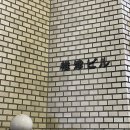 바리비프영농조합 | 부타 다이가쿠 (부타동) / 히키니쿠토 코메 (함바그) 방문 후기 !! 도쿄 내돈내산 맛집리스트 뽑아왔어욤