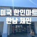 한남 뜰(HAN NAM 뜰) | 미국 한인마트 장보기
