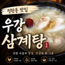 우강삼계탕 | [시흥맛집]복날엔 역시 뜨끈한 삼계탕이지! 맛집 정왕동 우강삼계탕 추천
