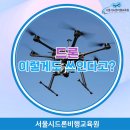 서울시드론비행교육원