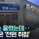 112 신고에도 경찰 전원 취침 ㄷ ㄷ ㄷ ㄷ 이미지