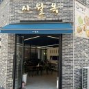 사월옥 네이버블로그