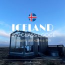 골든글라스 | 아이슬란드 골든서클 숙소 추천ㅣ타이니 글라스 롯지 Tiny Glass Lodge