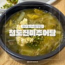 청도(진미)추어탕 이미지