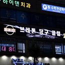 브레통대대클럽 이미지