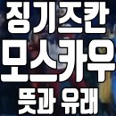 운트아인 | 징기즈칸 모스카우 뜻과 유래 (틱톡 러시아 밈 노래)