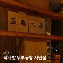 부산 서면 밥집 탁사발 두부공방 서면점 신상 두부맛집