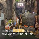 아이와키즈랜드카페 | 시흥 이색카페 장곡동 아이와 가볼 만한 곳, 쥬뗌므 키즈랜드 실내동물원 방문 후기