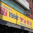 1988옛날통닭 | [충격분석] 가성비 끝판왕? 공릉역 '1988옛날통닭' 두 마리 뜯고 온 솔직 후기