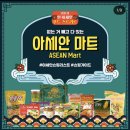 아세안마트 - 서구 가정로138번길 16 | 아세안마트