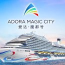 아도라 크루즈 Adora Cruises - 중국 최초의 크루즈선사 이미지