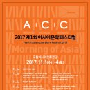 2017 제1회 아시아문학페스티벌 이미지