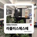 갈비가두근두근플러스 | 대명동피부관리 | 라플러스에스떼에서 웨딩드레스 S라인케어 솔직 후기