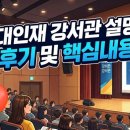 시대인재 강서관 설명회 후기 및 핵심내용