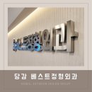 당감베스트정형외과의원 이미지