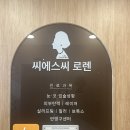씨에스씨로렌의원