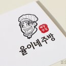 율이네식당 이미지