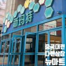 대련 다롄상창 뉴마트 지하 쇼핑후기 가격정보