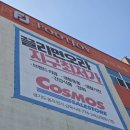 동두천쇼핑 | 💐 동두천의 숨겨진 보물, 코스코스세일스토어 방문 후기! (알뜰 쇼핑 꿀팁 대방출!)