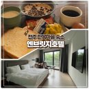 호텔 엔 | 접근성 좋은 전주 한옥마을 숙소 엔브릿지호텔 내돈내산 후기 조식 주차