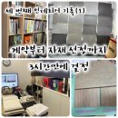 하루인테리어 - 서구 둔산남로 213 | 서울 24평 인테리어 상담 후기｜장거리라 하루 만에 계약부터 조율까지 끝냈어요.