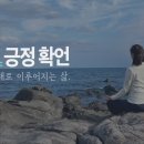 卍 ▶…(아침 확언 명상) 7분 긍정확언 - 나는 결국 잘될 것이다 이미지