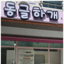 동글하개 | 양산강아지 미용맛집 동글하개 | 친절한서비스 &amp; 스트레스제로 케어