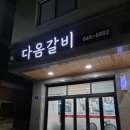 다옴갈비 이미지