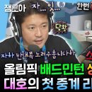 나 혼자 산다 엠뚜루마뚜루 파리 올림픽 배드민턴 경기 생중계 하루 전, IBC에서 중계 리허설하는 신입 캐스터 대호 영상 이미지