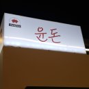 중앙시장 청년몰 | 익산 중앙시장 청년몰 윤돈 ｜익산역 근처 경양식 돈가스 가성비 맛집 후기