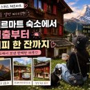 마테호른 | 체르마트 숙소 추천｜마테호른 뷰 숙소에서 일출 감상 후기