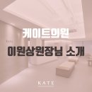 케이트의원