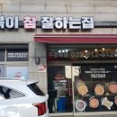 떡볶이참잘하는집(떡참심곡점) 이미지