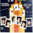 千王斗千覇（1981） 이미지